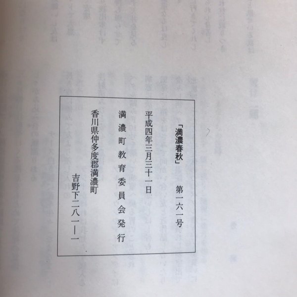 画像6: 満濃春秋 第161号 平成4年 満濃町公民館 満濃町教育委員会 (6)