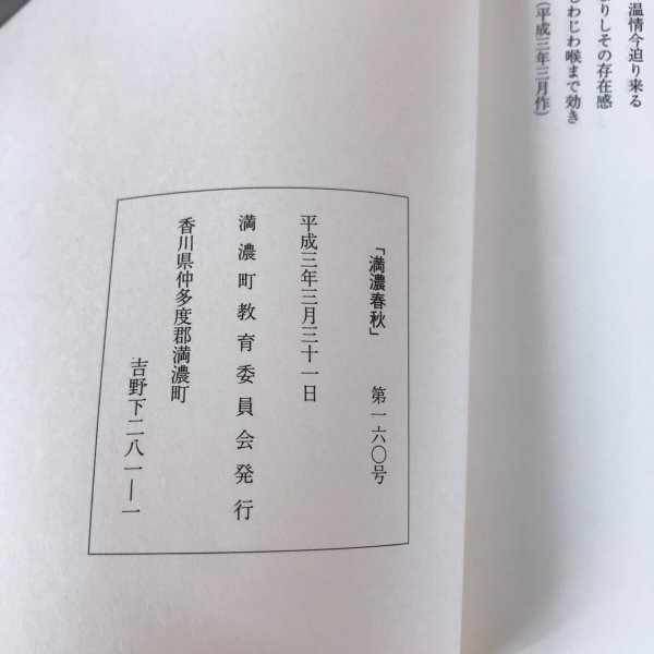 画像6: 満濃春秋 第160号 平成3年 満濃町公民館 満濃町教育委員会 (6)