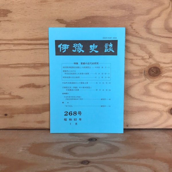 画像1: 伊予史談 第268号 昭和63年 景浦勉 伊予史談会 (1)