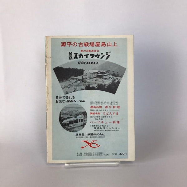 画像2: 屋島の今昔 昭和49年 四国毎日広告社 山田竹系 (2)