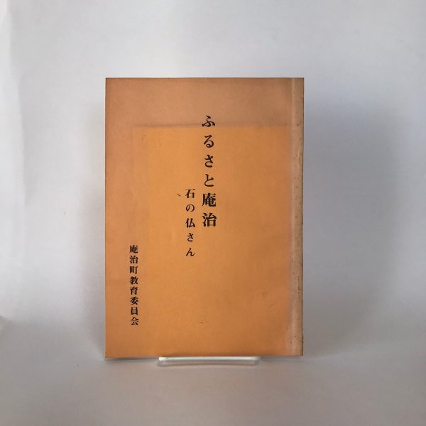 画像1: ふるさと庵治 石の仏さん 昭和56年 庵治町教育委員会 岩田実太郎 (1)