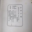 画像7: 古寺の庭 昭和53年 ふるさと研究会 諸節勲 (7)