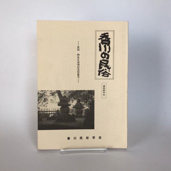 画像1: 香川の民俗 通巻第56号 平成5年 武田明先生追憶記念特集号 香川民俗学会 中原耕男 (1)