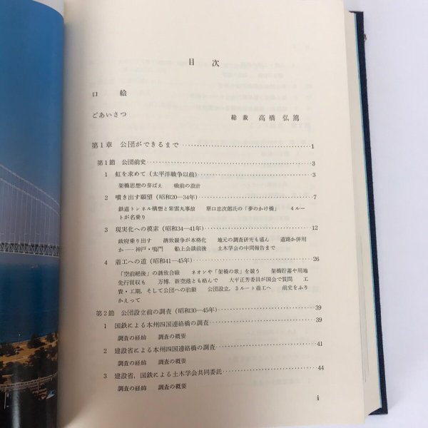 画像4: 本州四国連絡架橋のあゆみ 昭和60年 本州四国連絡橋公団 海洋架橋調査会 (4)