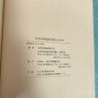 画像7: 本州四国連絡架橋のあゆみ 昭和60年 本州四国連絡橋公団 海洋架橋調査会 (7)