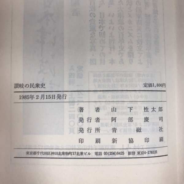 画像7: 讃岐の民衆史 山下性太郎 青磁社 1985年 (7)