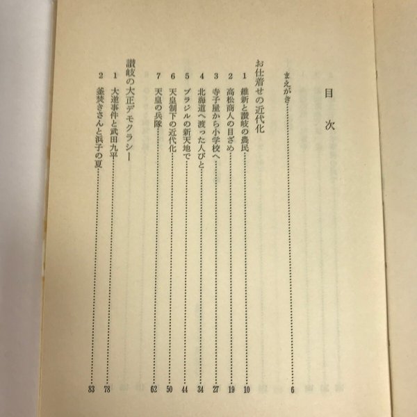 画像4: 讃岐の民衆史 山下性太郎 青磁社 1985年 (4)