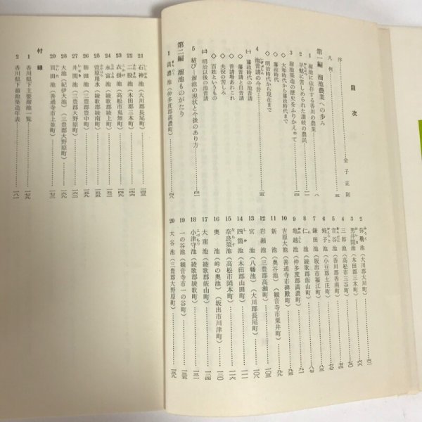 画像4: 讃岐の池と水 昭和37年 桂重喜 一村実 (4)