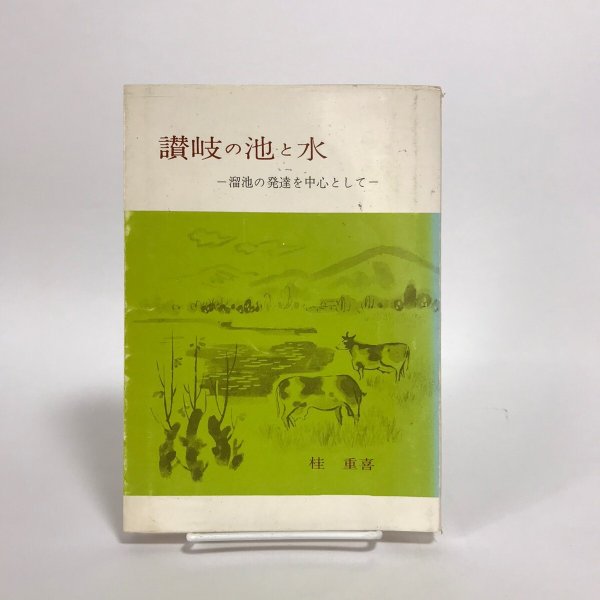 画像1: 讃岐の池と水 昭和37年 桂重喜 一村実 (1)