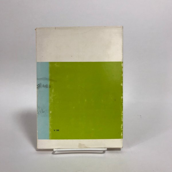 画像2: 讃岐の池と水 昭和37年 桂重喜 一村実 (2)