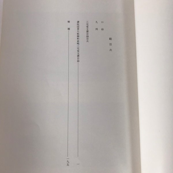 画像4: 讃岐国香川郡御料直島三宅家文書目録 瀬戸内海海事史資料目録一  昭和53年 瀬戸内海歴史民俗資料館 多田印刷所 (4)