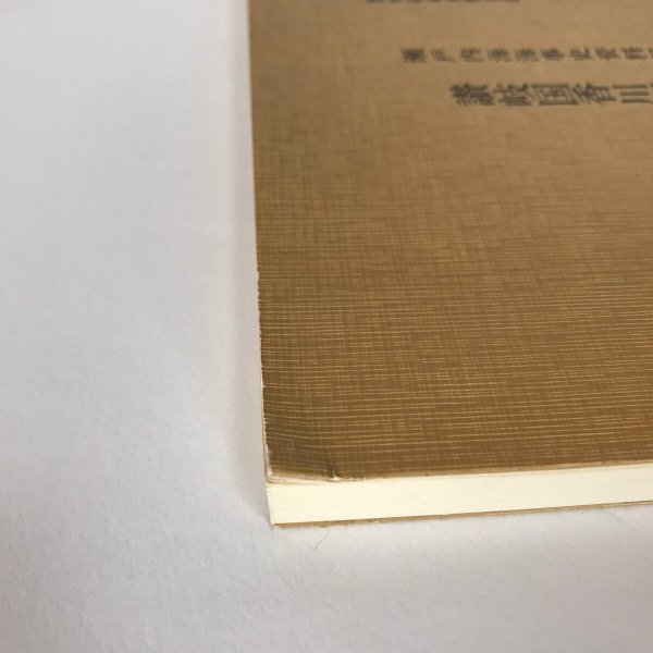 画像8: 讃岐国香川郡御料直島三宅家文書目録 瀬戸内海海事史資料目録一  昭和53年 瀬戸内海歴史民俗資料館 多田印刷所 (8)
