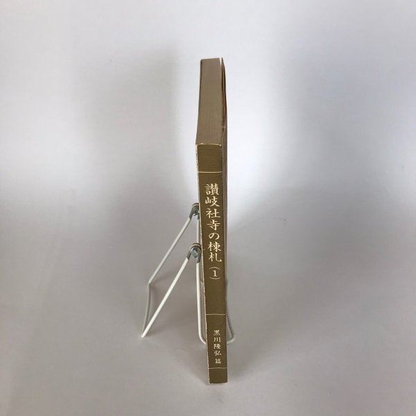 画像3: 讃岐社寺の棟礼(1)黒川隆弘 昭和54年 美巧社  (3)