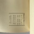 画像9: 讃岐社寺の棟礼（1）黒川隆弘 昭和54年 美巧社　 (9)