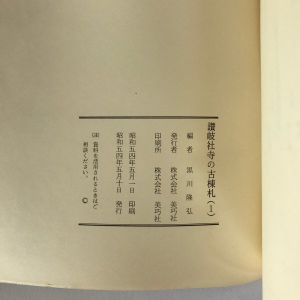 画像9: 讃岐社寺の棟礼(1)黒川隆弘 昭和54年 美巧社  (9)