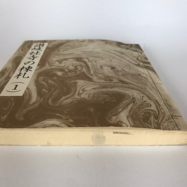 画像7: 讃岐社寺の棟礼(1)黒川隆弘 昭和54年 美巧社  (7)