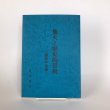 画像1: 他火と歴史的景観 讃岐の古道 1993年 唐木裕志 他火の会 (1)