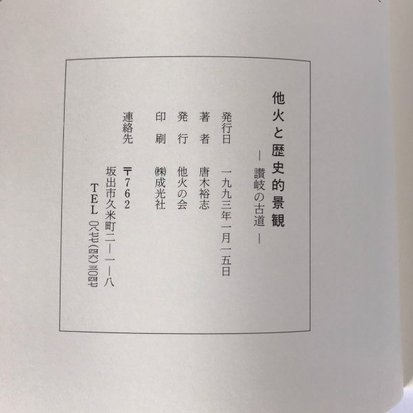 画像6: 他火と歴史的景観 讃岐の古道 1993年 唐木裕志 他火の会 (6)