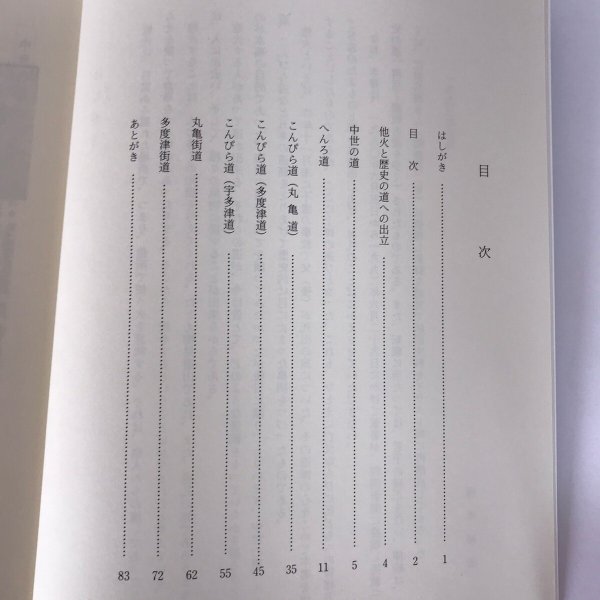 画像4: 他火と歴史的景観 讃岐の古道 1993年 唐木裕志 他火の会 (4)