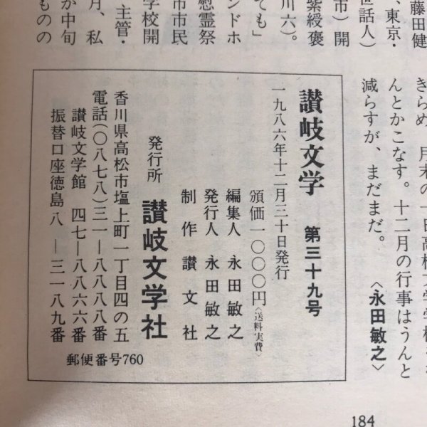 画像7: 讃岐文学 第39号 1986年 中西靖忠論文・菊池寛 永田敏行 (7)