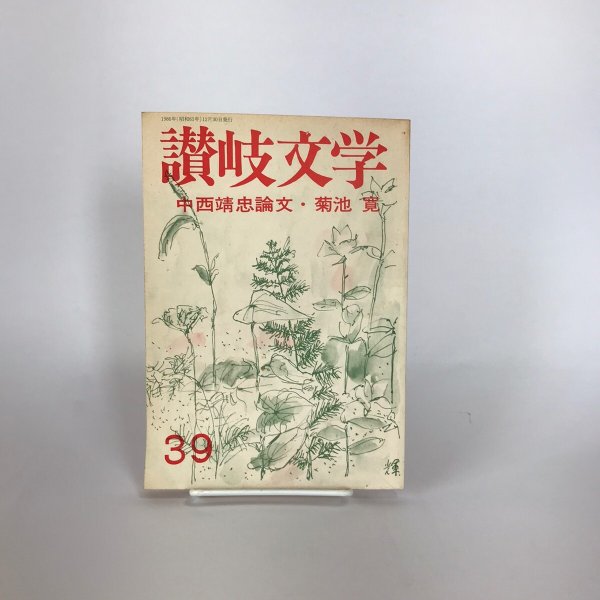画像1: 讃岐文学 第39号 1986年 中西靖忠論文・菊池寛 永田敏行 (1)