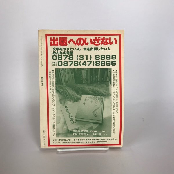 画像2: 讃岐文学 第39号 1986年 中西靖忠論文・菊池寛 永田敏行 (2)