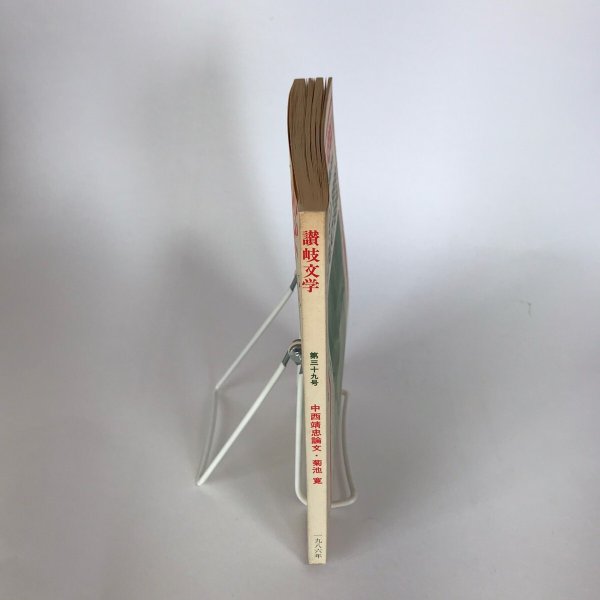 画像3: 讃岐文学 第39号 1986年 中西靖忠論文・菊池寛 永田敏行 (3)