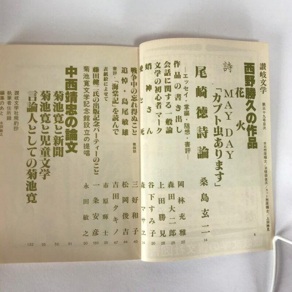 画像4: 讃岐文学 第39号 1986年 中西靖忠論文・菊池寛 永田敏行 (4)