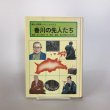 画像1: 香川の先人たち 郷土の発展につくした人びと 昭和57年 香川県郷土史研究会 長谷川凱久 光文書院 (1)