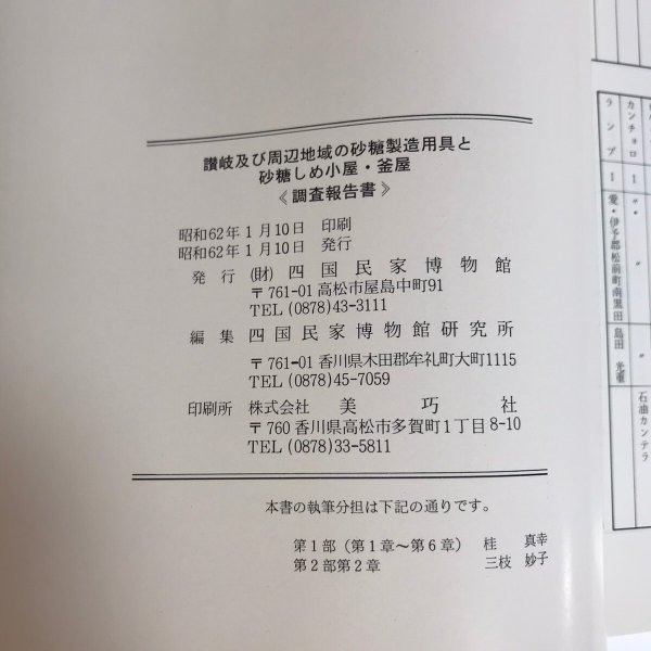 画像8: 讃岐及び周辺地域の砂糖製造用具と砂糖しめ小屋・釜屋〈調査報告書〉昭和62年 財団法人 四国民家博物館 美巧社 (8)