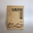 画像1: 丸亀市総合計画 昭和56年 丸亀市総務部企画課 丸亀市 (1)