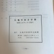 画像7: 丸亀市総合計画 昭和56年 丸亀市総務部企画課 丸亀市 (7)