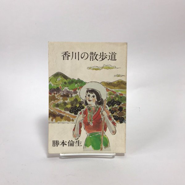 画像1: 香川の散歩道 昭和52年 勝本倫生 香川地名研究会 (1)