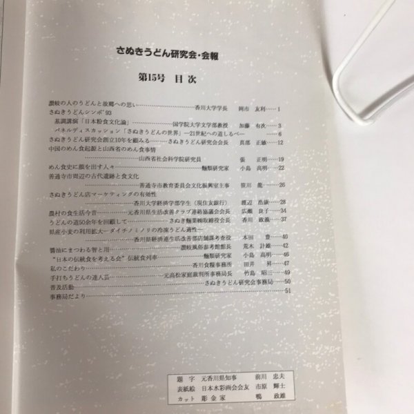 画像4: 讃岐うどん ふるさとの味 第15号 さぬきうどん研究会・会報 1994年 真部正敏 美巧社 (4)
