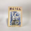 画像1: 讃岐うどん ふるさとの味 第15号 さぬきうどん研究会・会報 1994年 真部正敏 美巧社 (1)