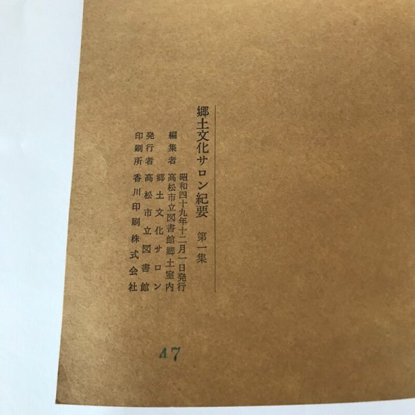 画像7: 郷土文化サロン紀要 第1集 高松市立図書館 昭和49年 香川印刷 (7)