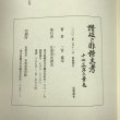 画像8: 讃岐の俳諧史考 十七文字の景色 2002年 二宮嘉幸 江甫草史談会 (8)