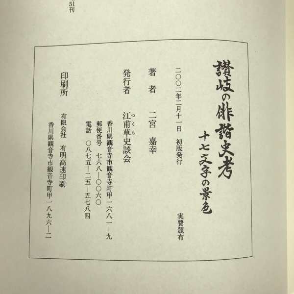 画像8: 讃岐の俳諧史考 十七文字の景色 2002年 二宮嘉幸 江甫草史談会 (8)
