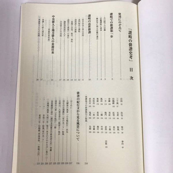 画像4: 讃岐の俳諧史考 十七文字の景色 2002年 二宮嘉幸 江甫草史談会 (4)