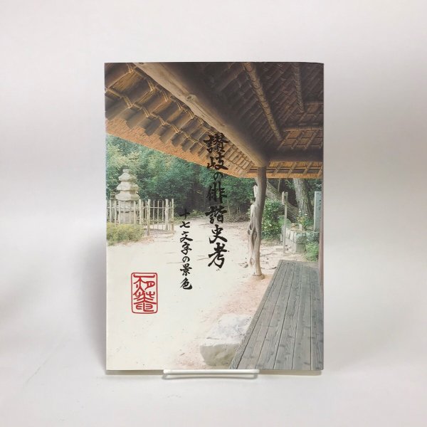 画像1: 讃岐の俳諧史考 十七文字の景色 2002年 二宮嘉幸 江甫草史談会 (1)