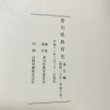 画像7: 香川県教育史 平成12年 通史編 資料編 香川県教育委員会 香川県 2冊セット (7)