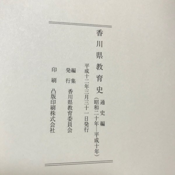 画像7: 香川県教育史 平成12年 通史編 資料編 香川県教育委員会 香川県 2冊セット (7)
