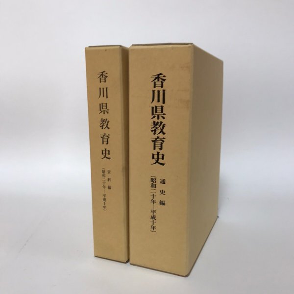 画像1: 香川県教育史 平成12年 通史編 資料編 香川県教育委員会 香川県 2冊セット (1)