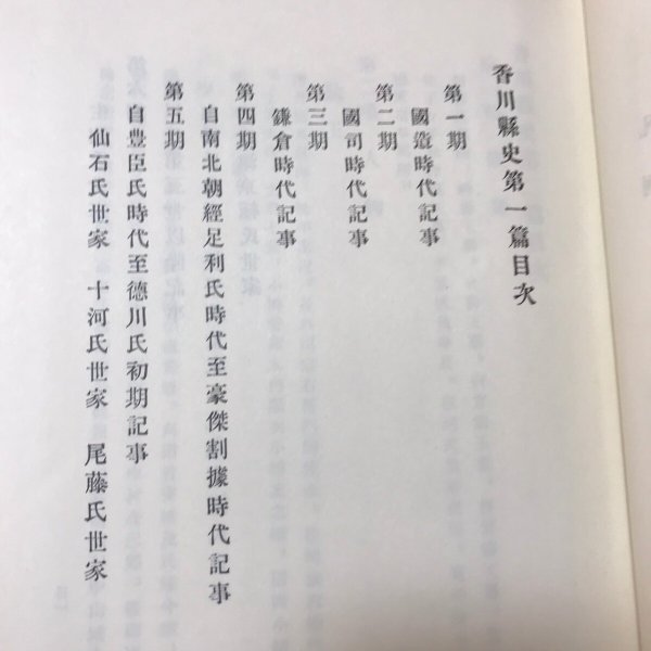 画像4: 香川縣史 香川県史 合本全一冊 昭和51年 複刻版 香川県 名著出版 (4)