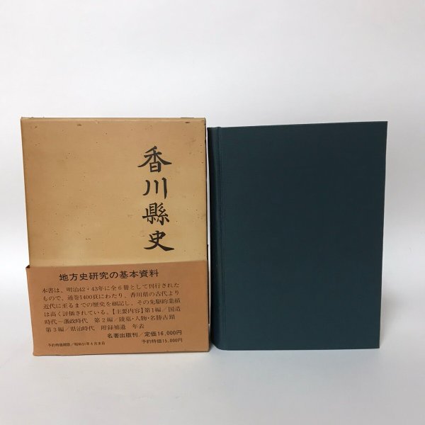 画像1: 香川縣史 香川県史 合本全一冊 昭和51年 複刻版 香川県 名著出版 (1)