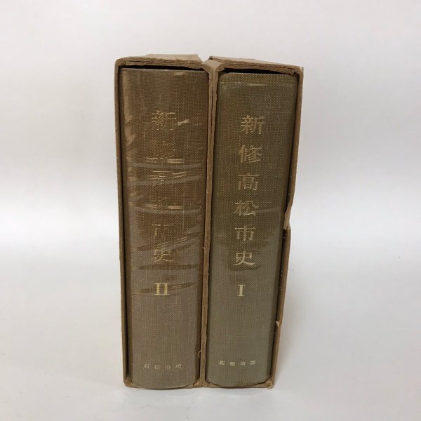 画像2: 新修高松市史I II 昭和39年 高松市役所 高松市版 2冊セット (2)