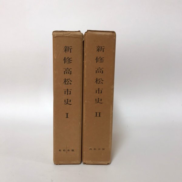 画像1: 新修高松市史I II 昭和39年 高松市役所 高松市版 2冊セット (1)