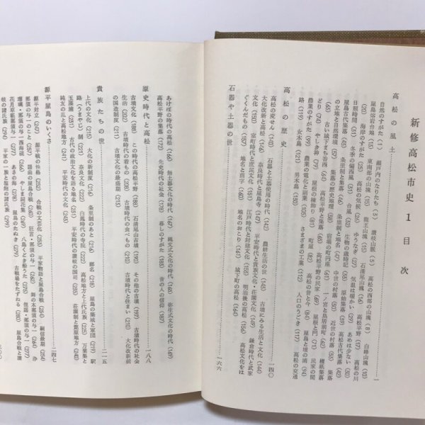 画像6: 新修高松市史I II 昭和39年 高松市役所 高松市版 2冊セット (6)