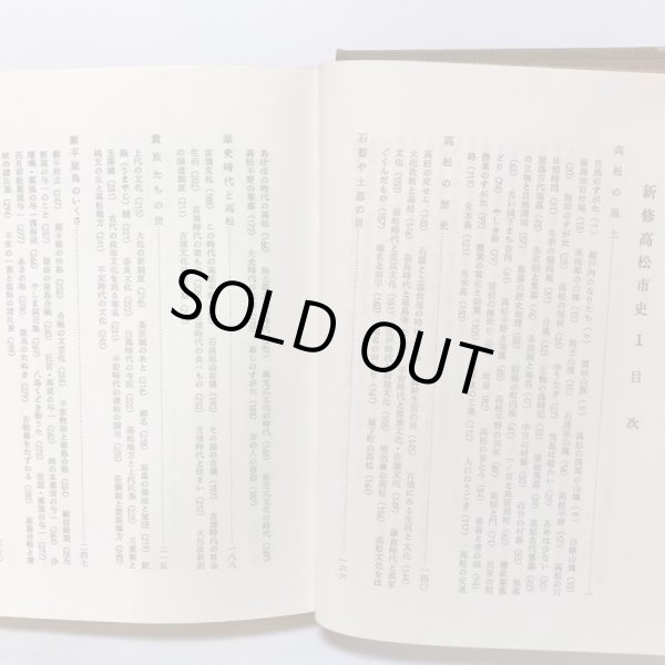 画像6: 新修高松市史I II 昭和39年 高松市役所 高松市版 2冊セット (6)