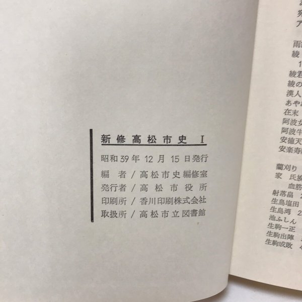 画像9: 新修高松市史I II 昭和39年 高松市役所 高松市版 2冊セット (9)